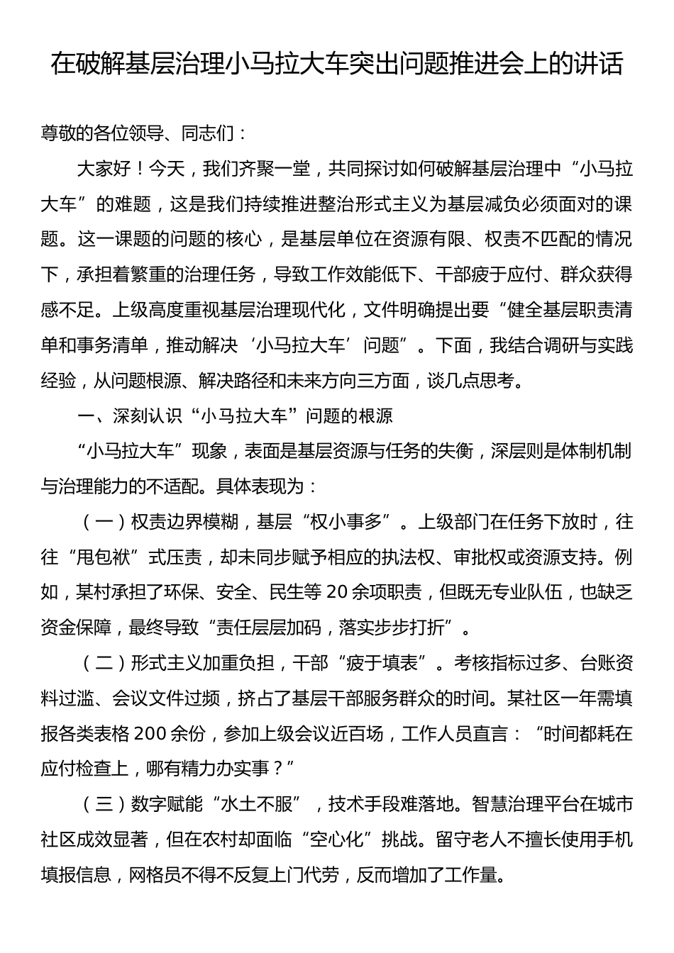 在破解基层治理小马拉大车突出问题推进会上的讲话.docx_第1页