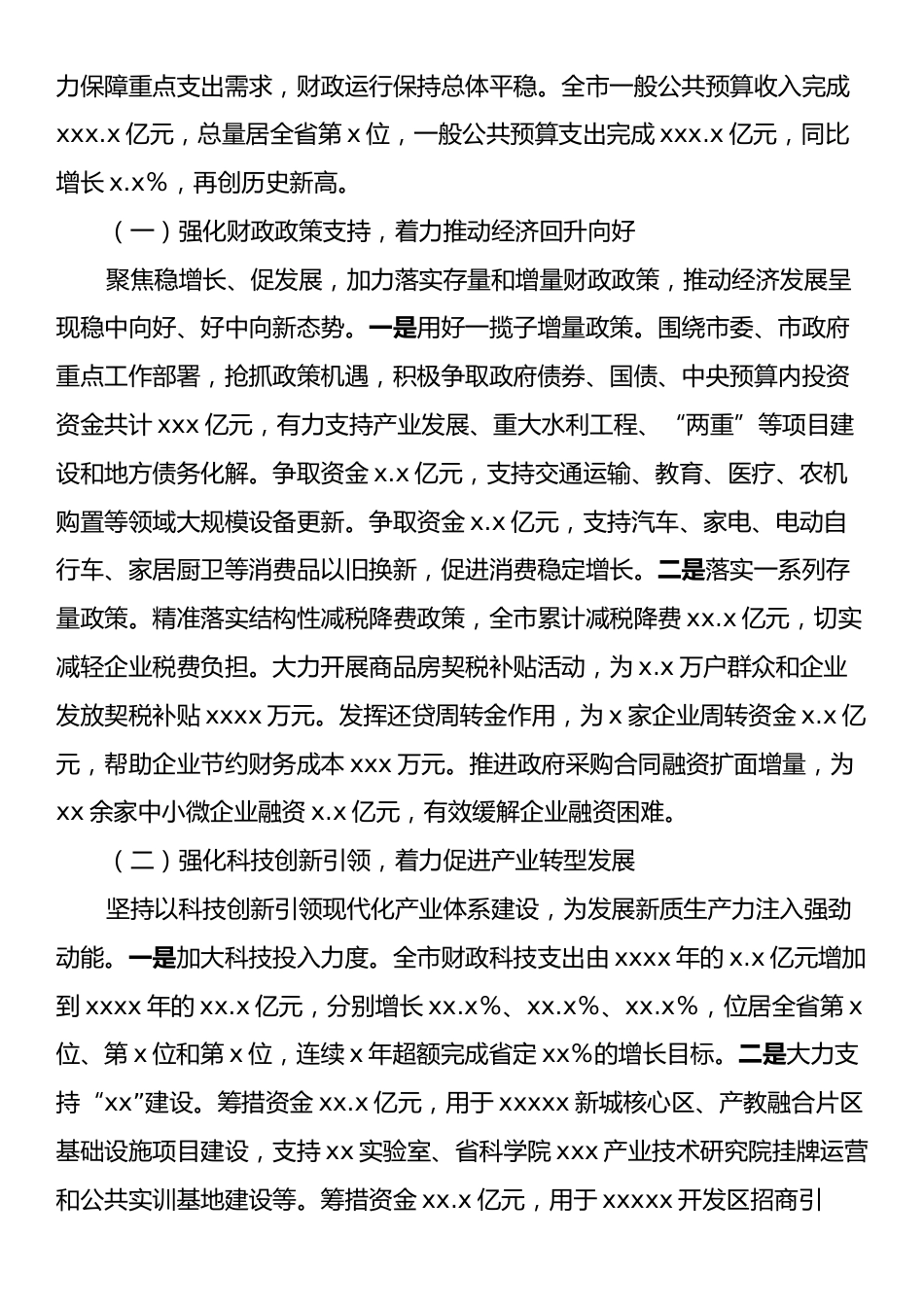 在全市财政工作会议上的讲话提纲.docx_第2页