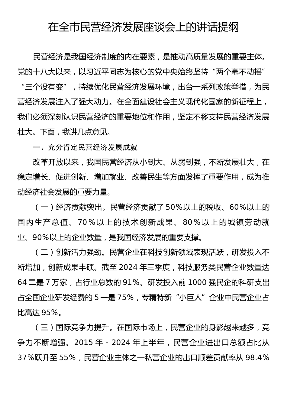 在全市民营经济发展座谈会上的讲话提纲.docx_第1页