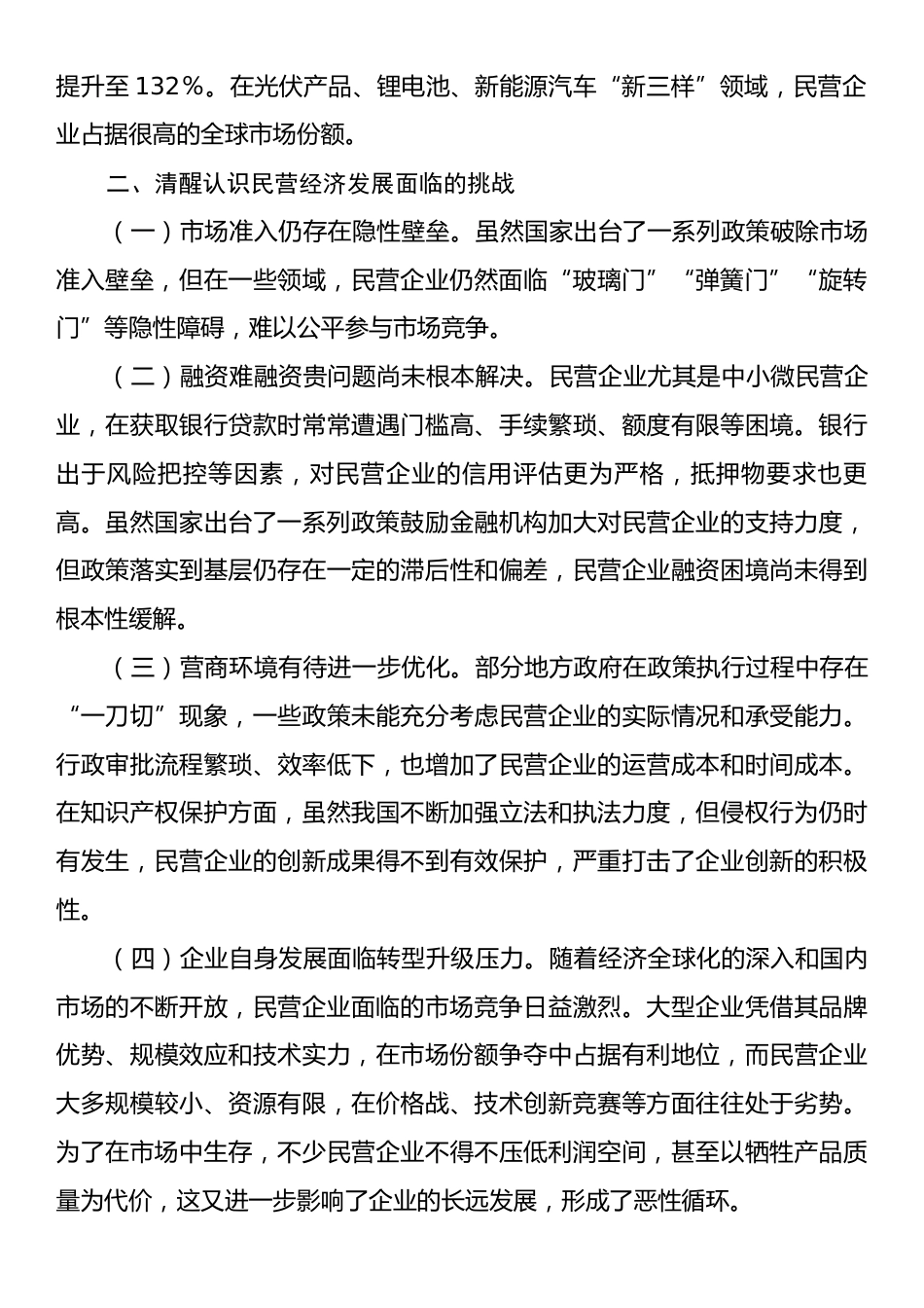 在全市民营经济发展座谈会上的讲话提纲.docx_第2页