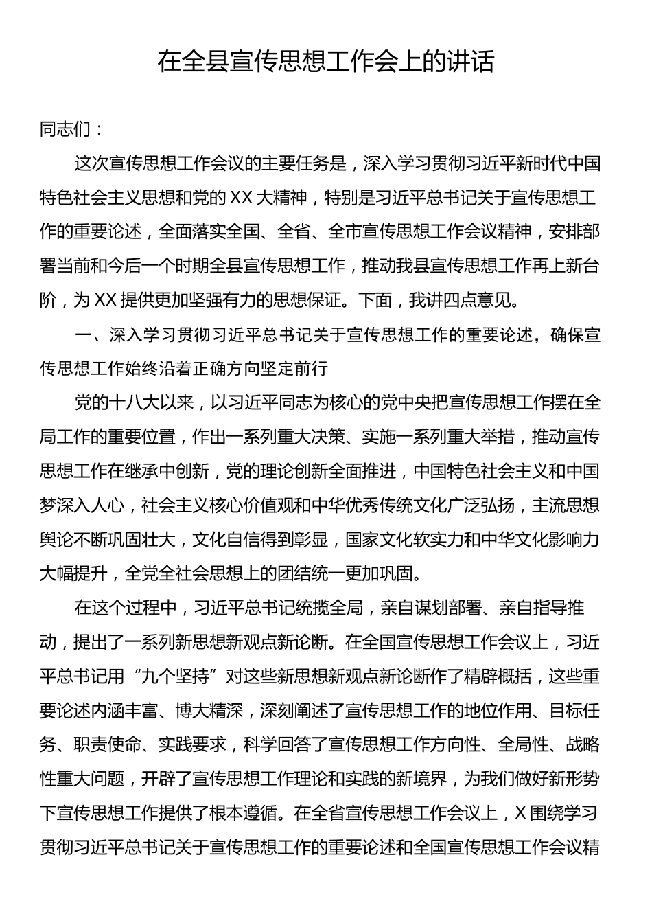 在全县宣传思想工作会上的讲话.docx_第1页