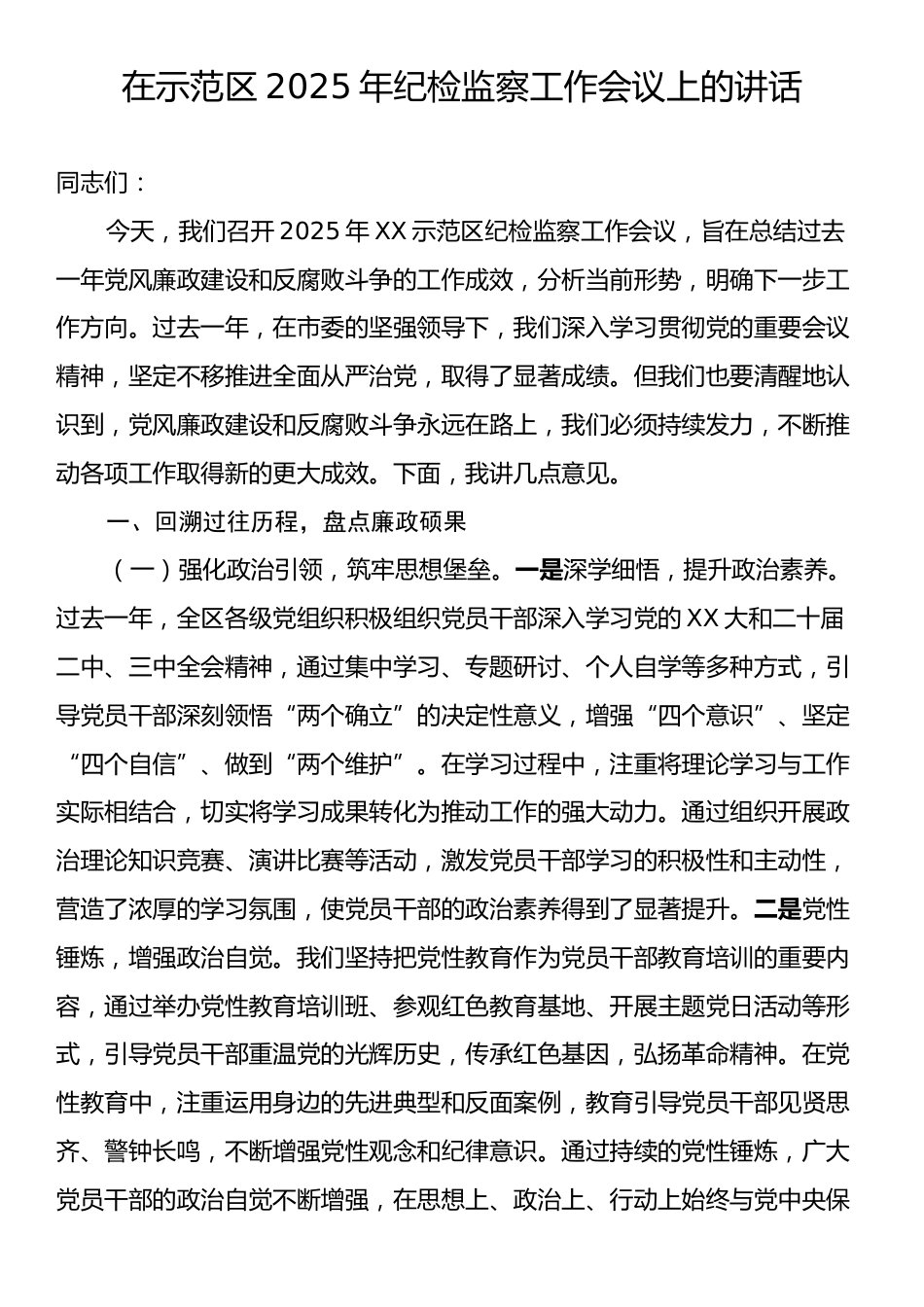 在示范区2025年纪检监察工作会议上的讲话.docx_第1页