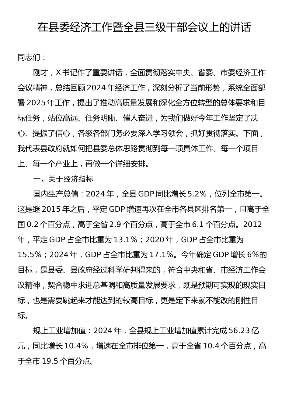 在县委经济工作暨全县三级干部会议上的讲话.docx_第1页