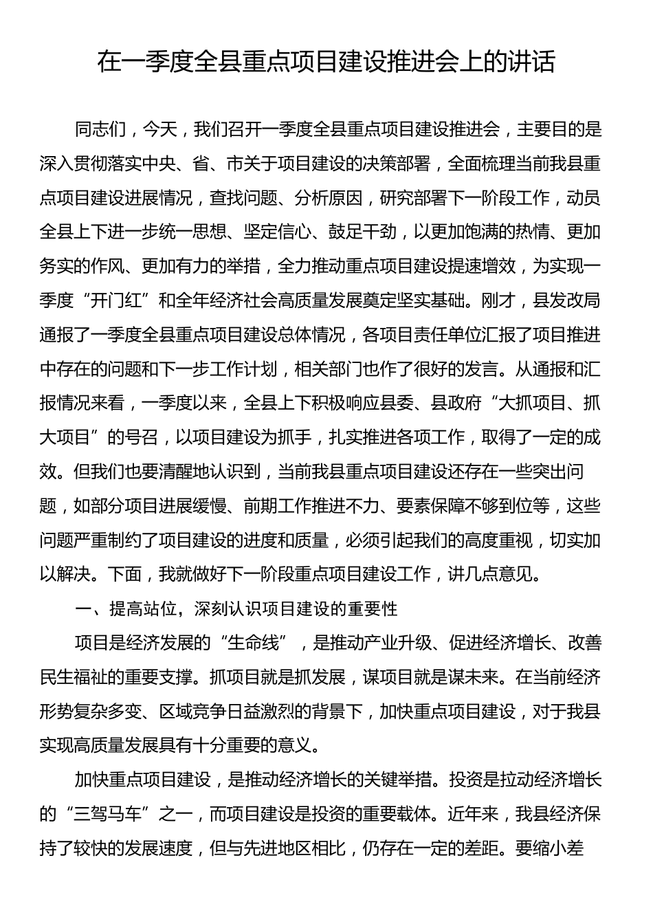 在一季度全县重点项目建设推进会上的讲话.docx_第1页