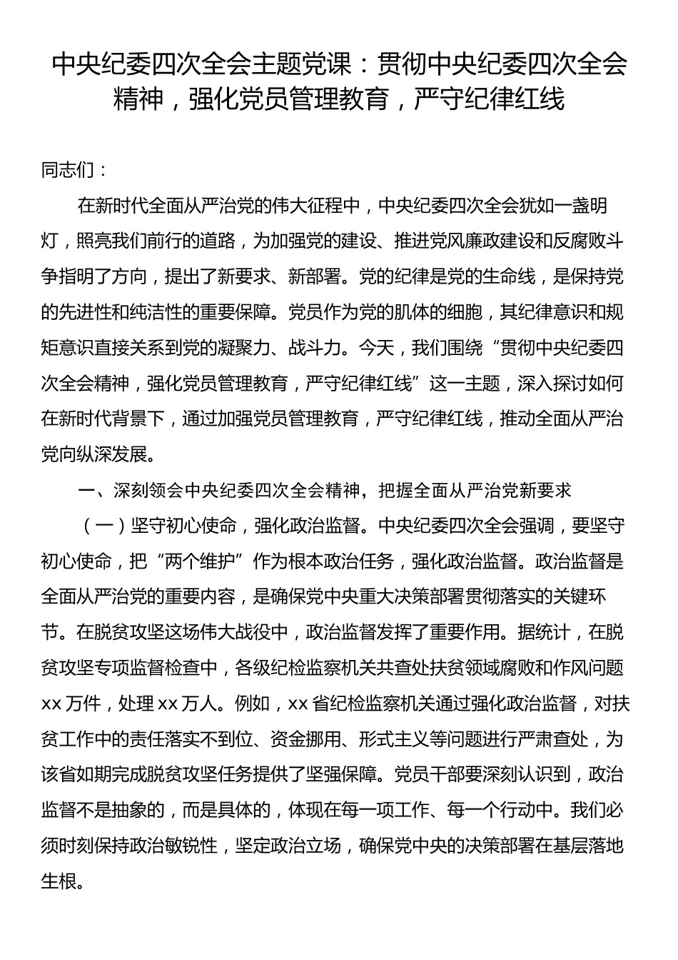 中央纪委四次全会主题党课：贯彻中央纪委四次全会精神，强化党员管理教育，严守纪律红线.docx_第1页