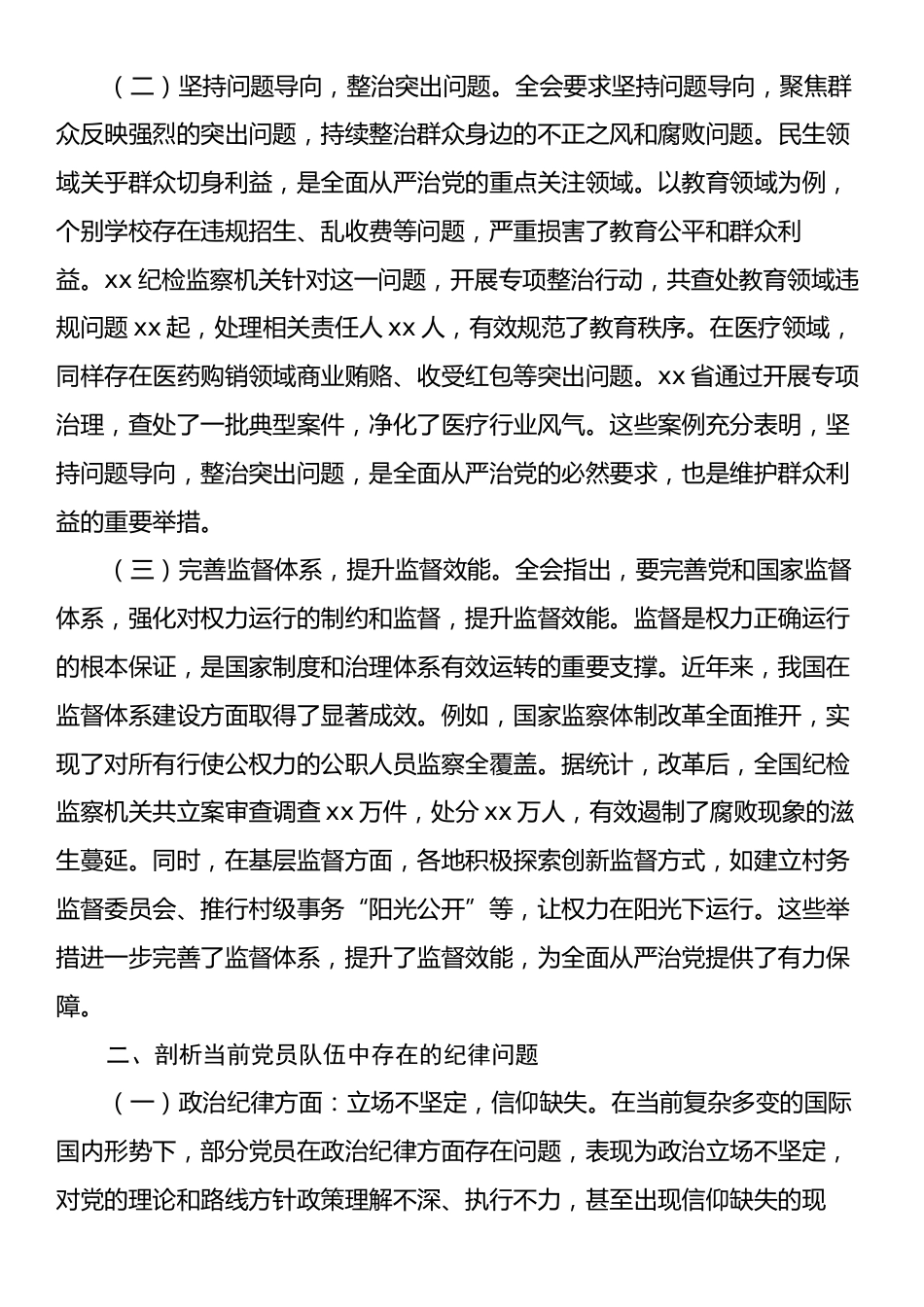 中央纪委四次全会主题党课：贯彻中央纪委四次全会精神，强化党员管理教育，严守纪律红线.docx_第2页