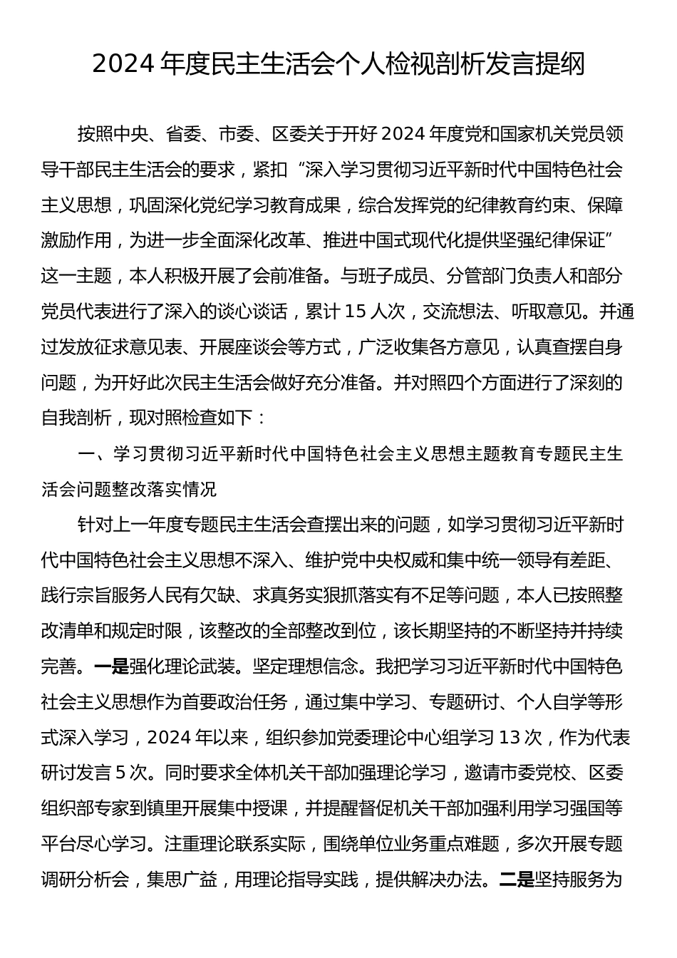 2024年度民主生活会个人检视剖析发言提纲.docx_第1页