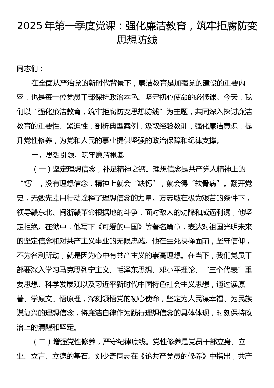 2025年第一季度党课：强化廉洁教育，筑牢拒腐防变思想防线.docx_第1页