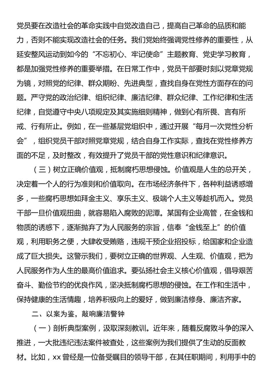 2025年第一季度党课：强化廉洁教育，筑牢拒腐防变思想防线.docx_第2页