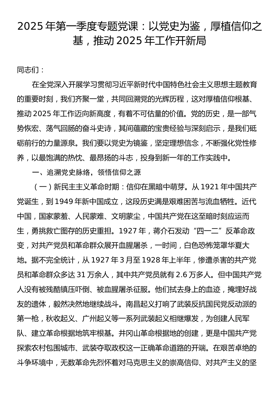 2025年第一季度专题党课：以党史为鉴，厚植信仰之基，推动2025年工作开新局.docx_第1页