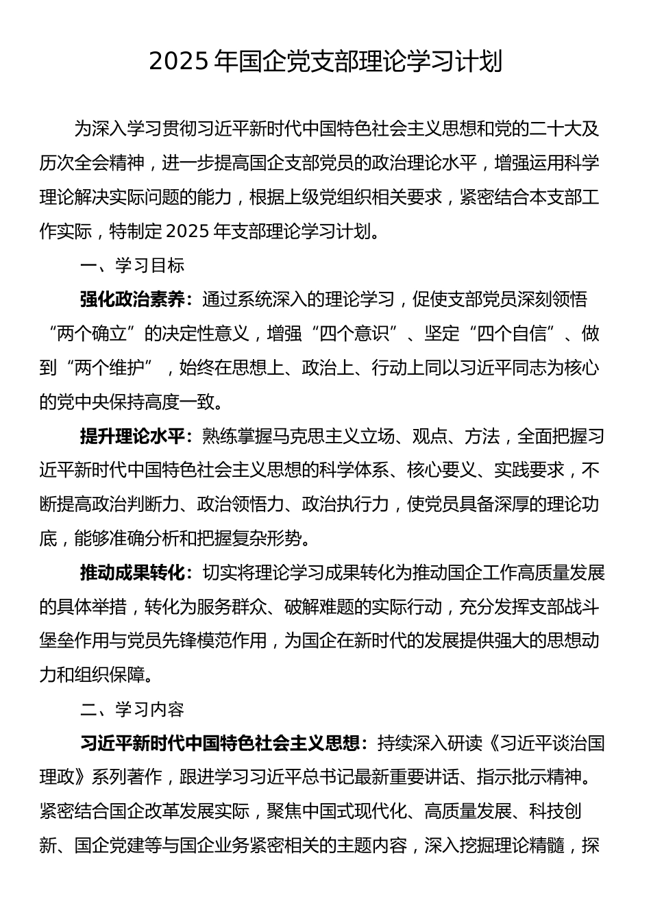 2025年国企党支部理论学习计划.docx_第1页