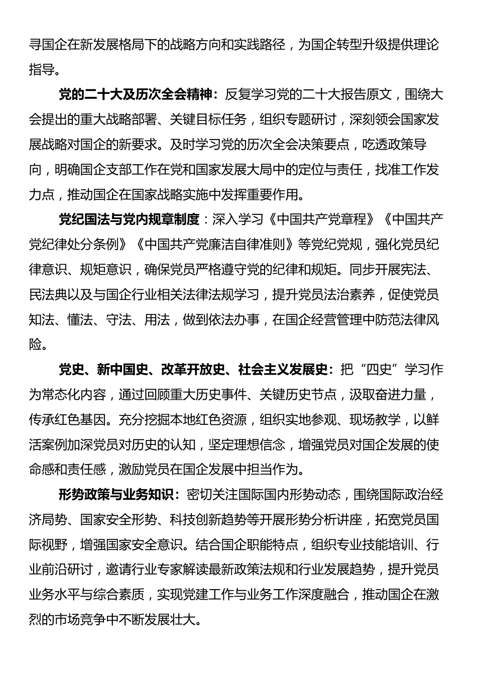 2025年国企党支部理论学习计划.docx_第2页