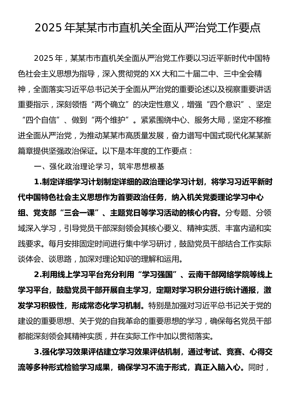 2025年某某市市直机关全面从严治党工作要点.docx_第1页