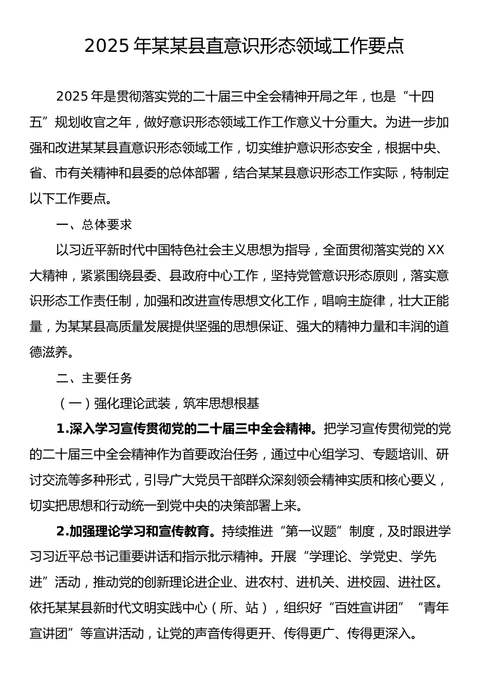 2025年某某县直意识形态领域工作要点.docx_第1页