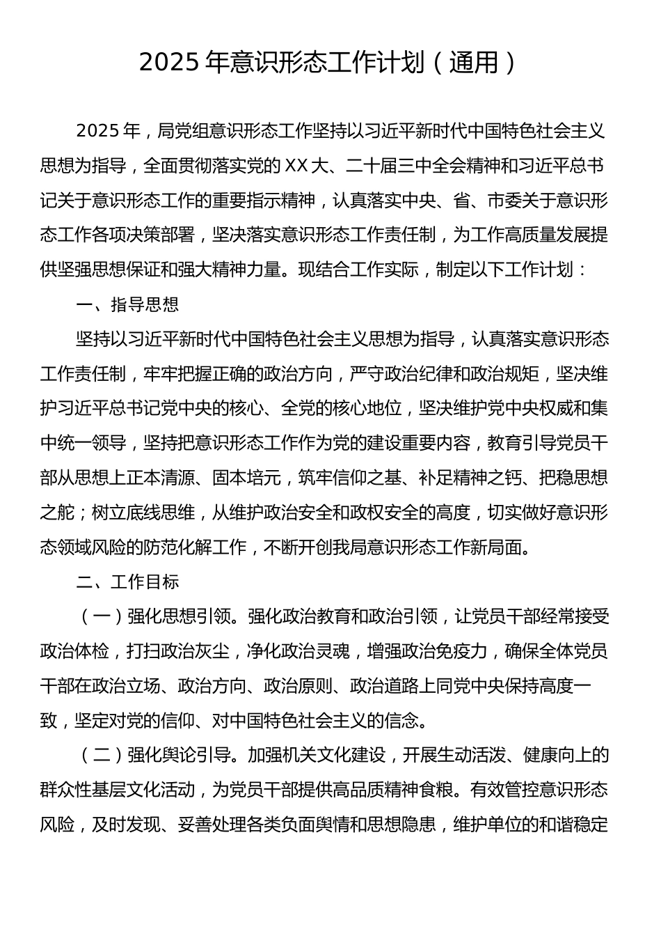 2025年意识形态工作计划（通用）.docx_第1页