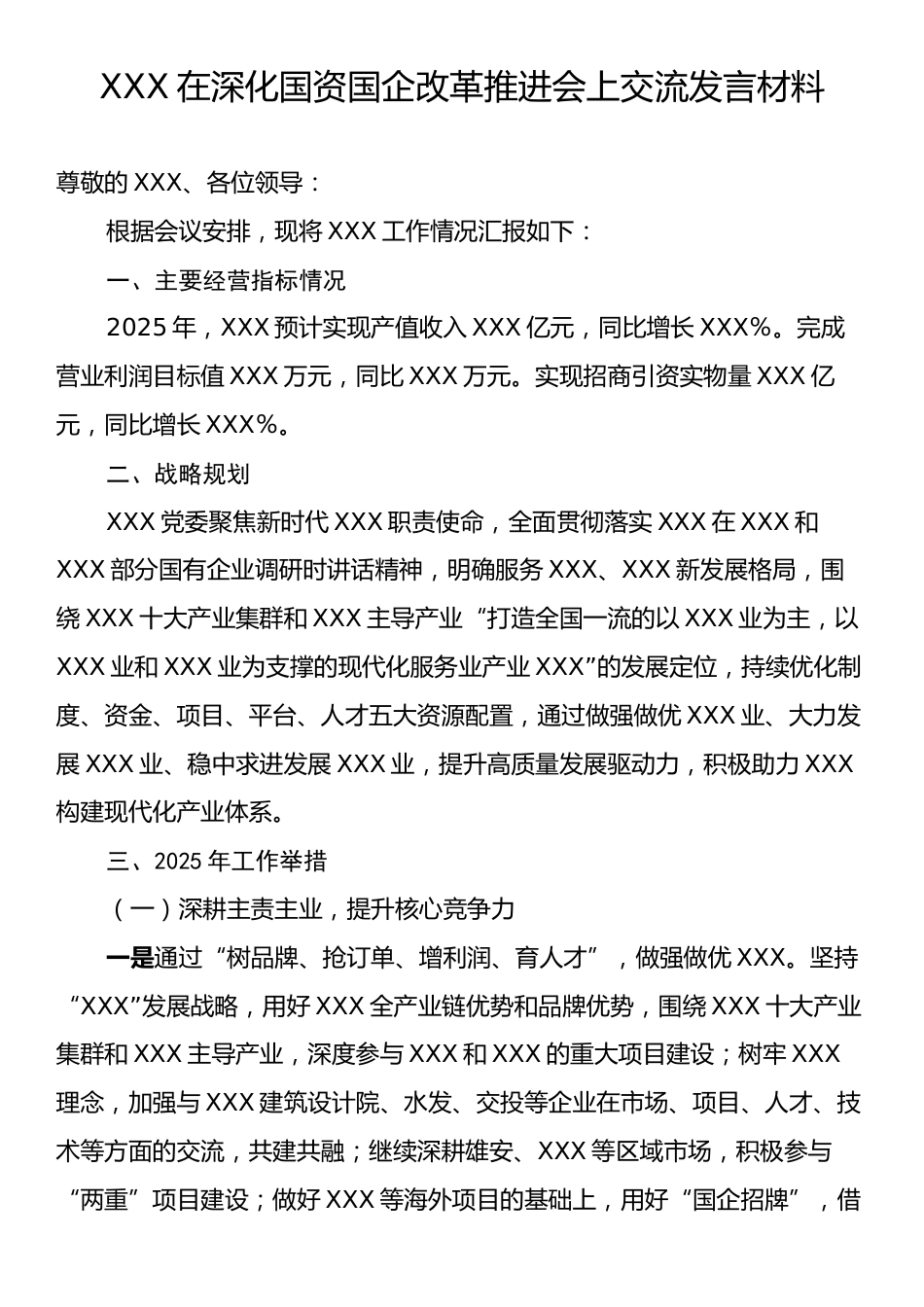 XXX在深化国资国企改革推进会上交流发言材料.docx_第1页