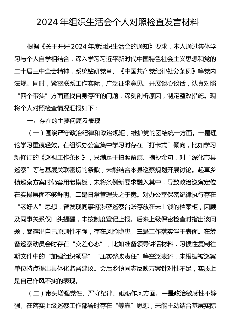 2024年组织生活会个人对照检查材料2.docx_第1页