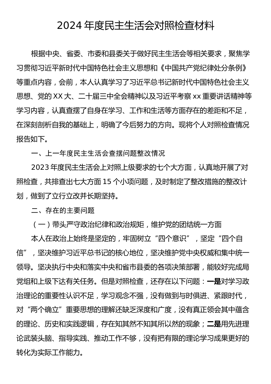 2024年民主生活会对照检查材料.docx_第1页