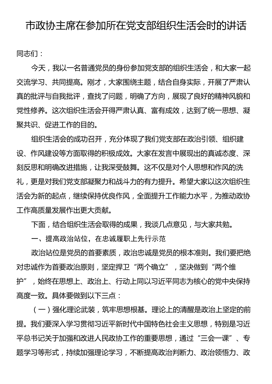 市政协主席在参加所在党支部组织生活会时的讲话.docx_第1页