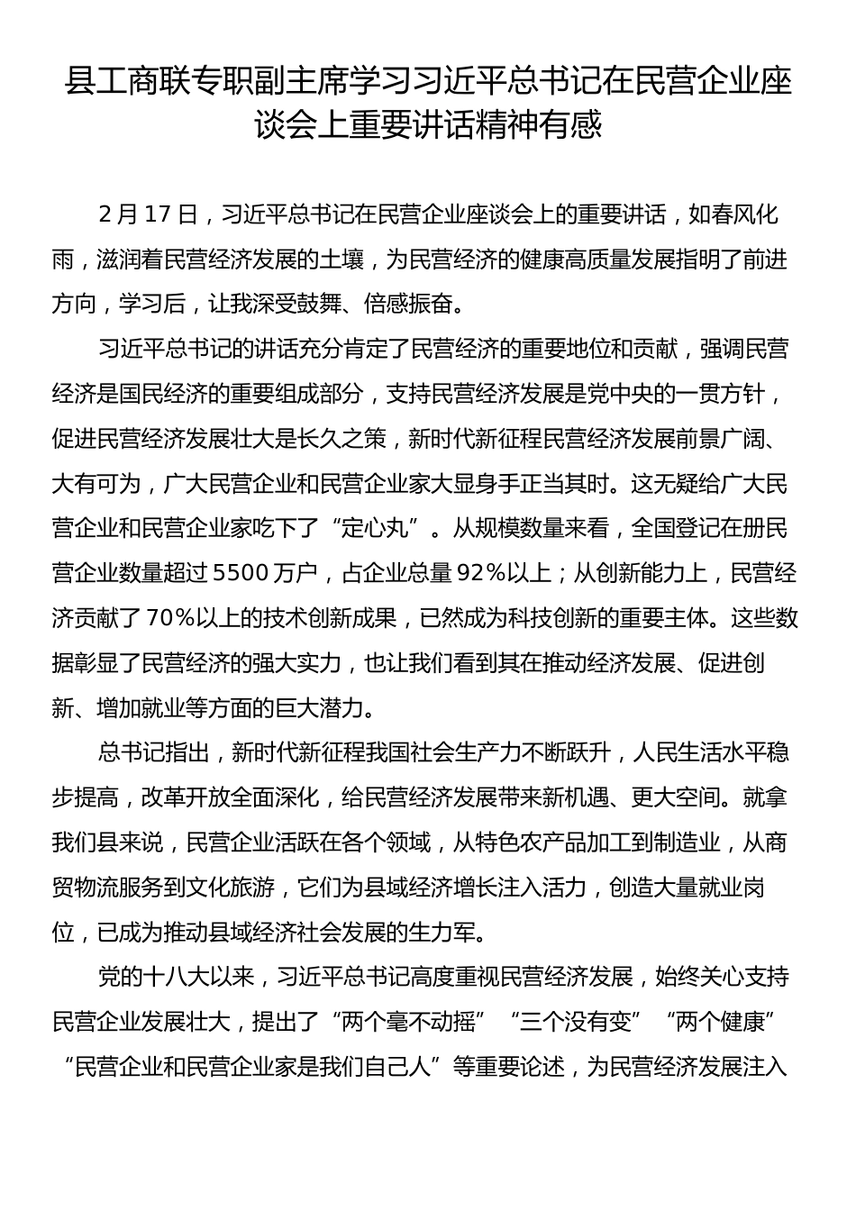 县工商联专职副主席学习习近平总书记在民营企业座谈会上重要讲话精神有感.docx_第1页