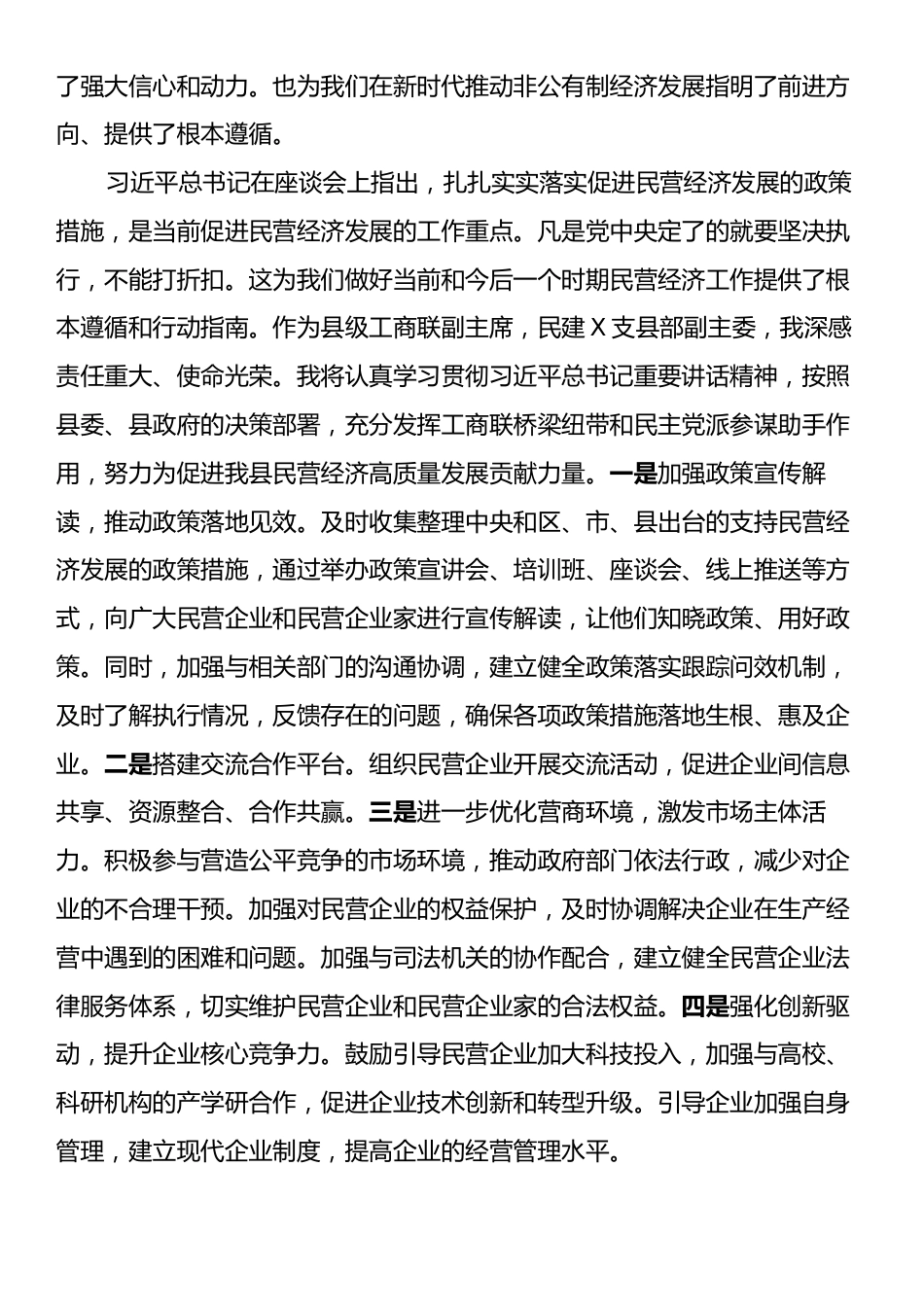 县工商联专职副主席学习习近平总书记在民营企业座谈会上重要讲话精神有感.docx_第2页