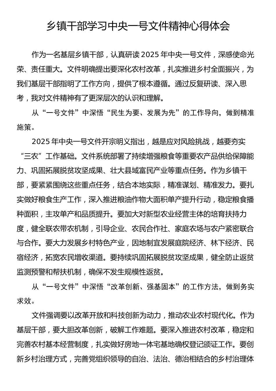 乡镇干部学习中央一号文件精神心得体会.docx_第1页