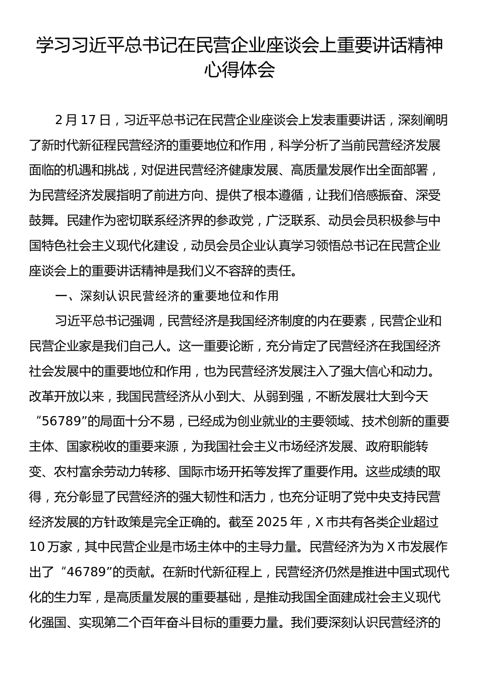 学习习近平总书记在民营企业座谈会上重要讲话精神心得体会.docx_第1页