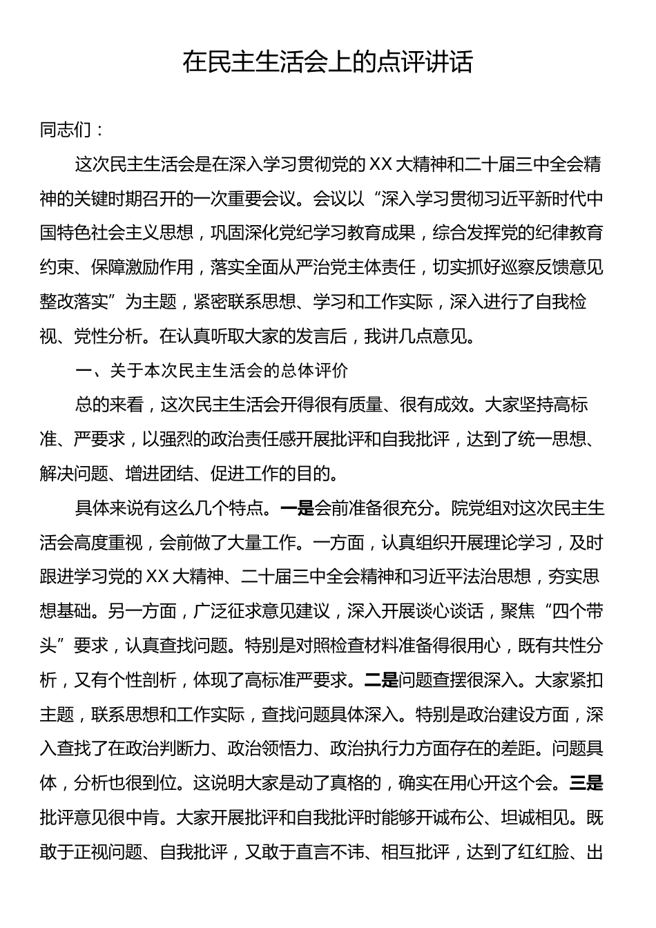 在民主生活会上的点评讲话.docx_第1页