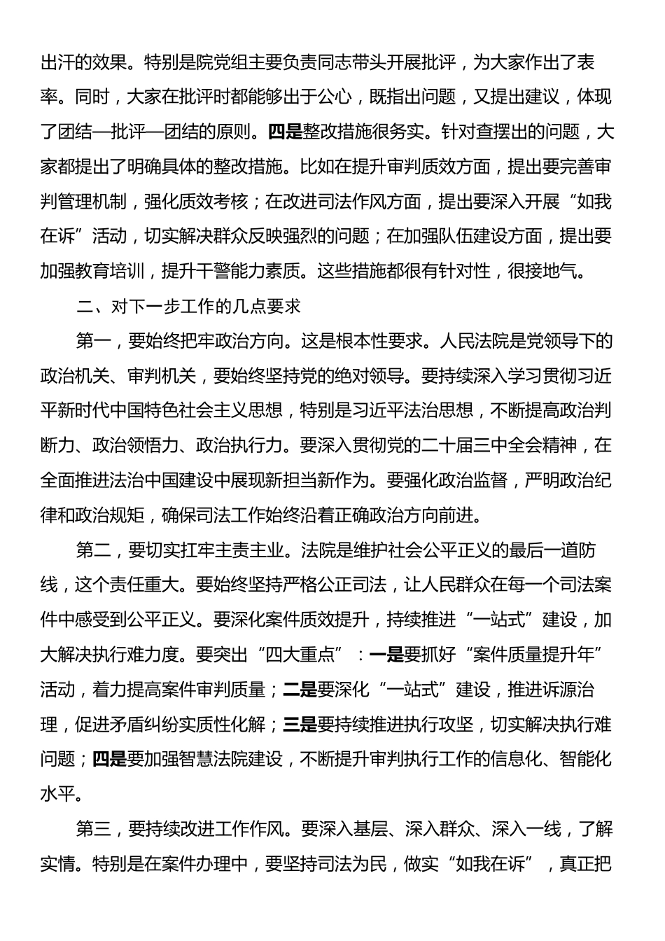 在民主生活会上的点评讲话.docx_第2页