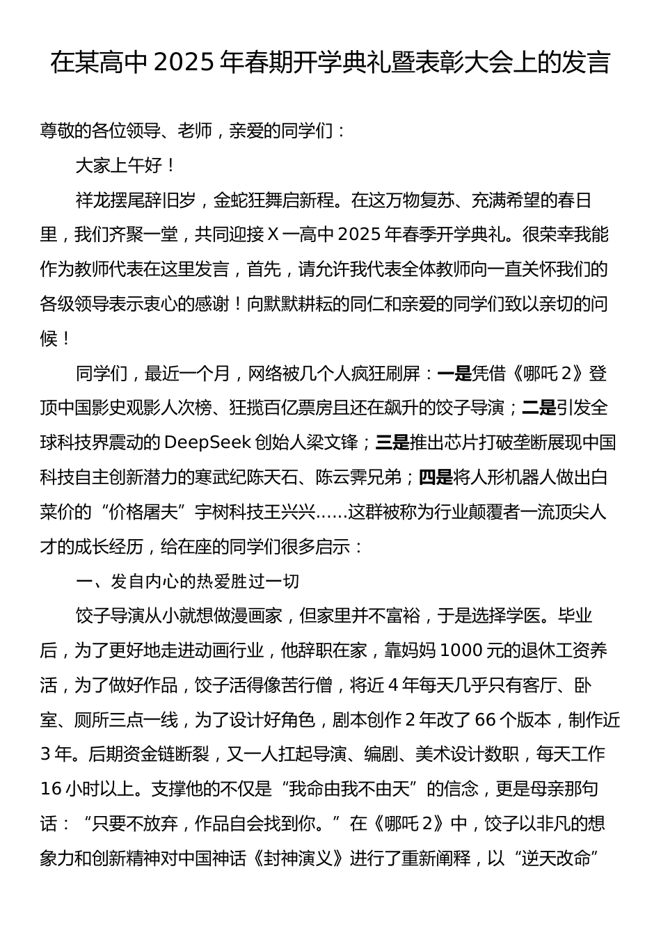 在某高中2025年春期开学典礼暨表彰大会上的发言.docx_第1页