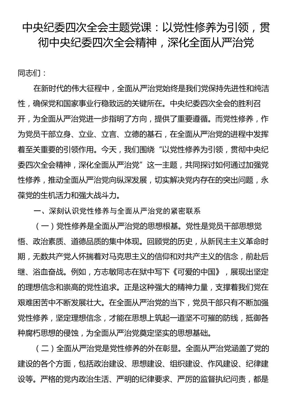 中央纪委四次全会主题党课：以党性修养为引领，贯彻中央纪委四次全会精神，深化全面从严治党.docx_第1页