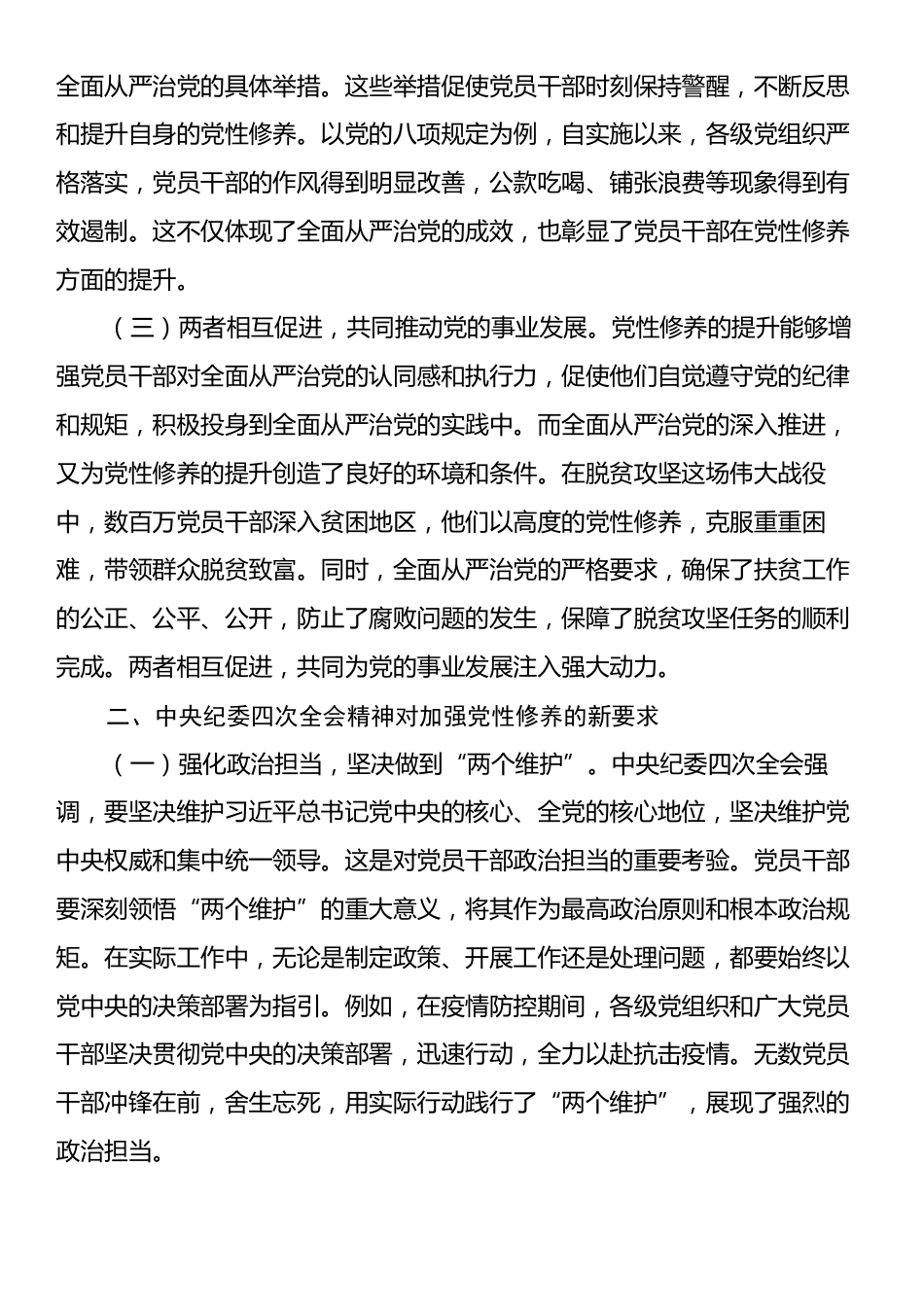 中央纪委四次全会主题党课：以党性修养为引领，贯彻中央纪委四次全会精神，深化全面从严治党.docx_第2页