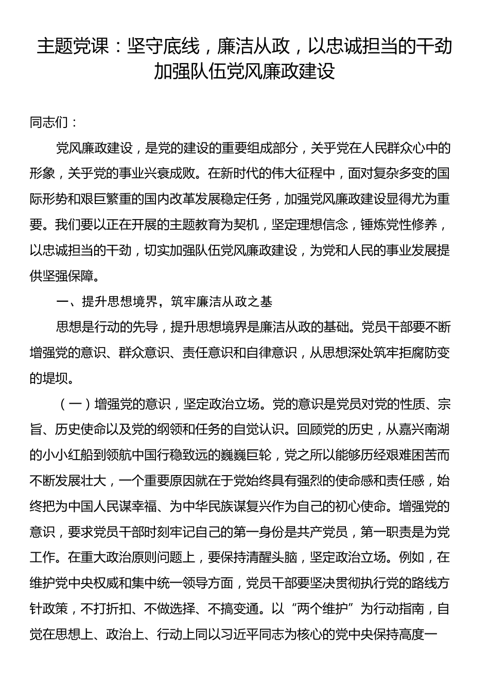 主题党课：坚守底线，廉洁从政，以忠诚担当的干劲加强队伍党风廉政建设.docx_第1页