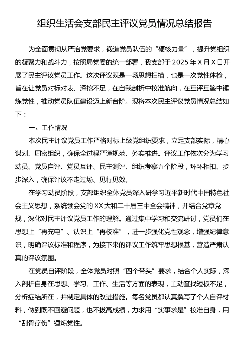 组织生活会支部民主评议党员情况总结报告.docx_第1页