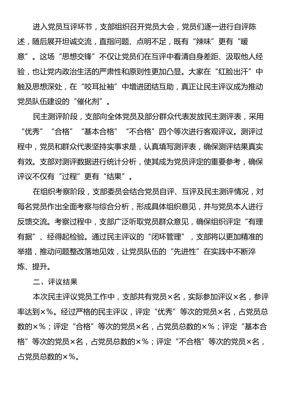 组织生活会支部民主评议党员情况总结报告.docx_第2页