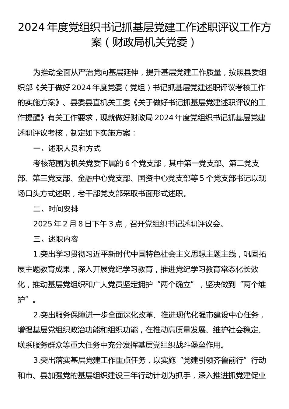 2024年度党组织书记抓基层党建工作述职评议工作方案（财政局机关党委）.docx_第1页