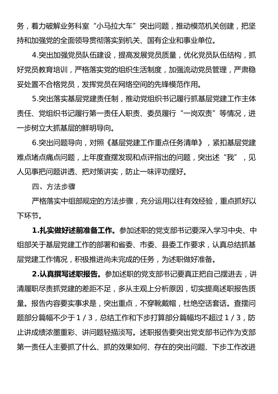 2024年度党组织书记抓基层党建工作述职评议工作方案（财政局机关党委）.docx_第2页