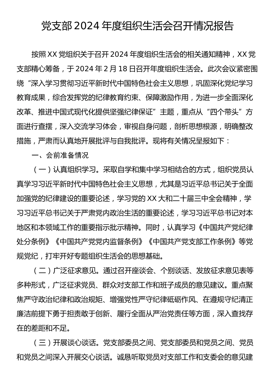 党支部2024年度组织生活会召开情况报告.docx_第1页
