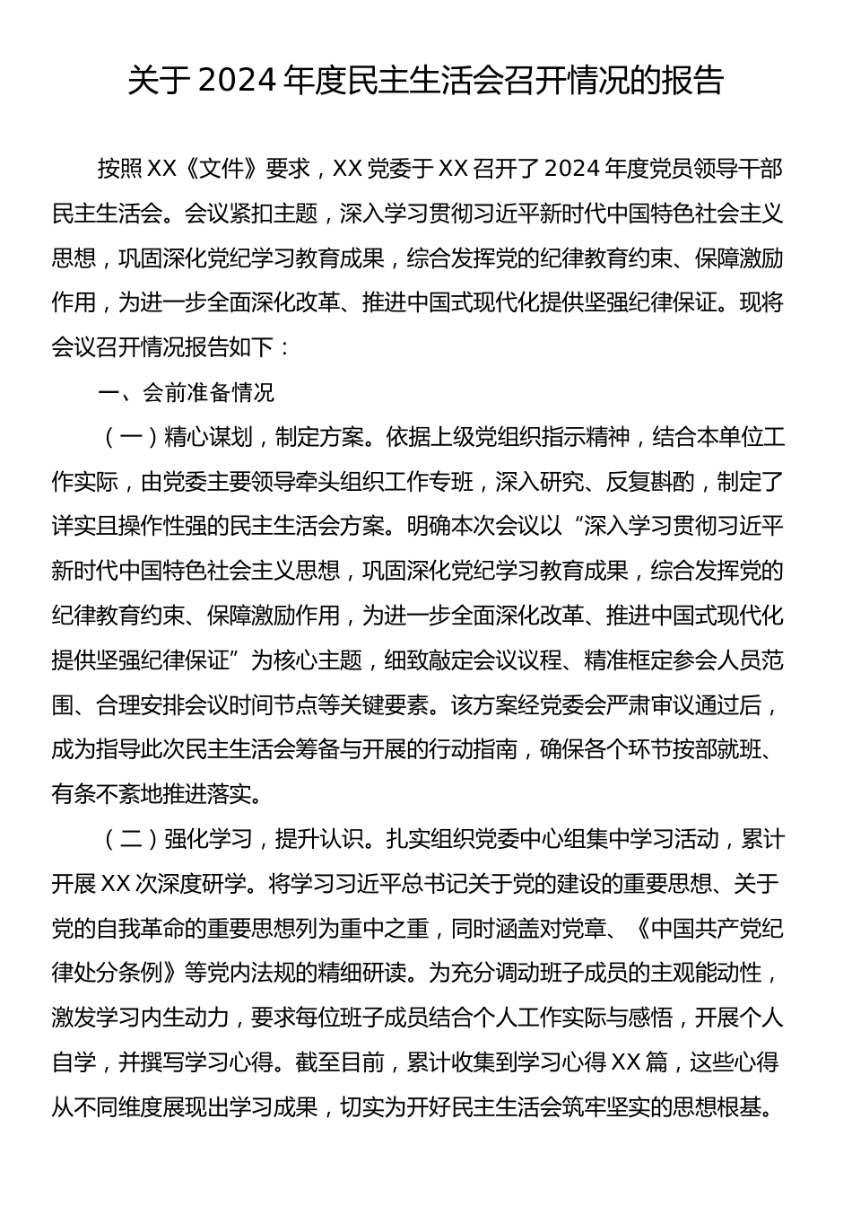 关于2024年度民主生活会召开情况的报告.docx_第1页