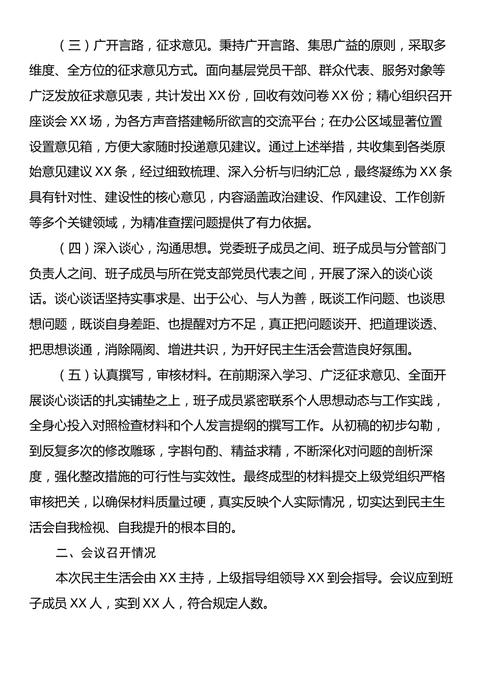 关于2024年度民主生活会召开情况的报告.docx_第2页