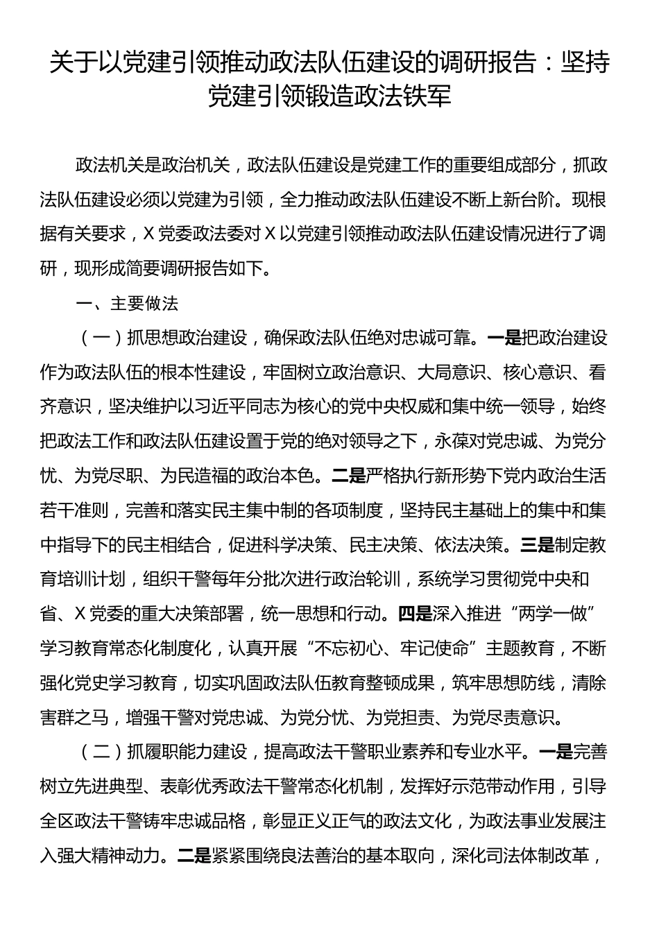 关于以党建引领推动政法队伍建设的调研报告：坚持党建引领锻造政法铁军.docx_第1页