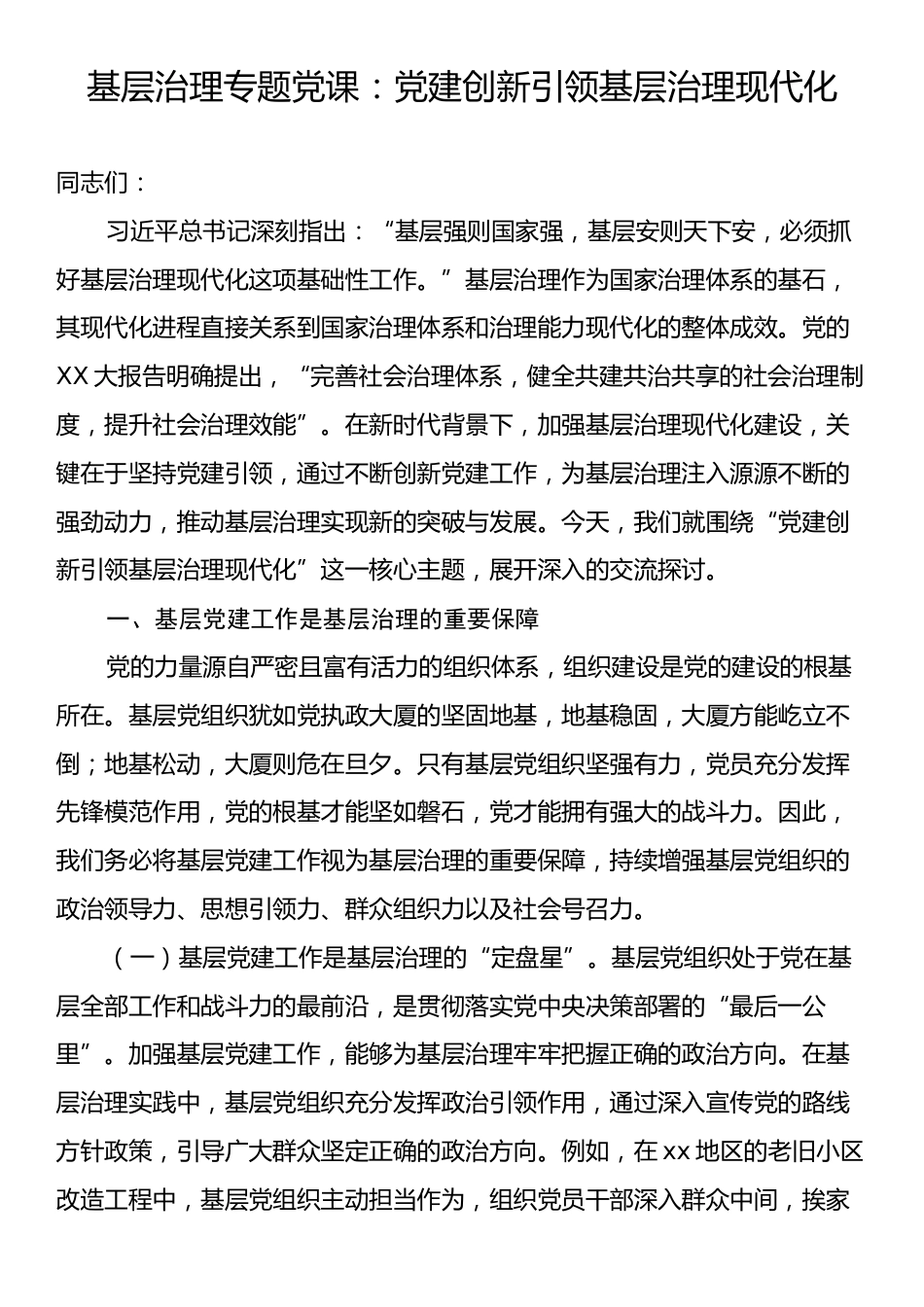 基层治理专题党课：党建创新引领基层治理现代化.docx_第1页