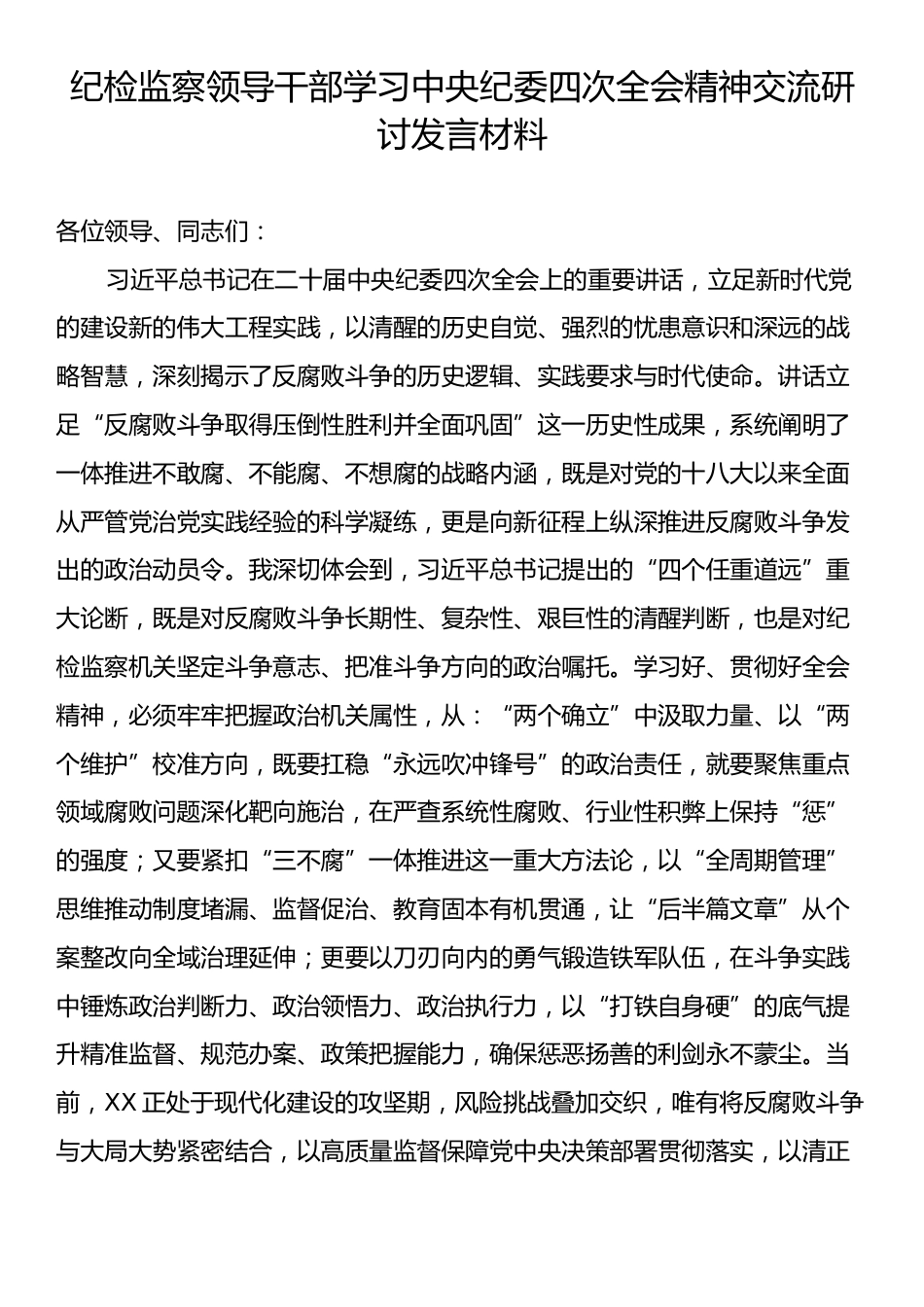 纪检监察领导干部学习中央纪委四次全会精神交流研讨发言材料.docx_第1页