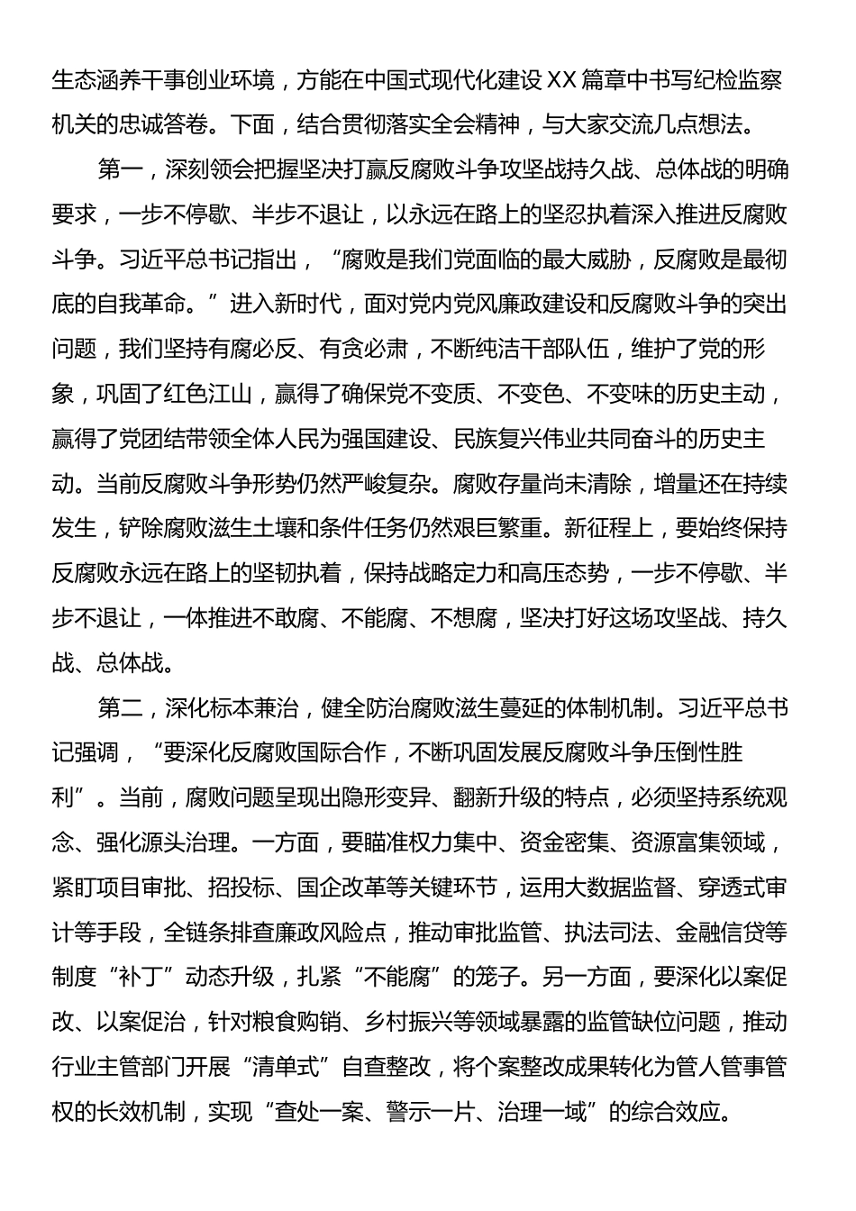 纪检监察领导干部学习中央纪委四次全会精神交流研讨发言材料.docx_第2页