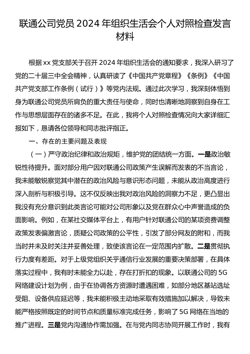 联通公司党员2024年组织生活会个人对照检查发言材料.docx_第1页