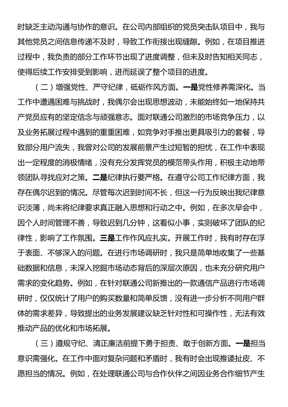 联通公司党员2024年组织生活会个人对照检查发言材料.docx_第2页