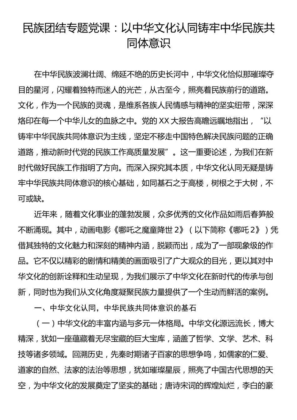 民族团结专题党课：以中华文化认同铸牢中华民族共同体意识.docx_第1页