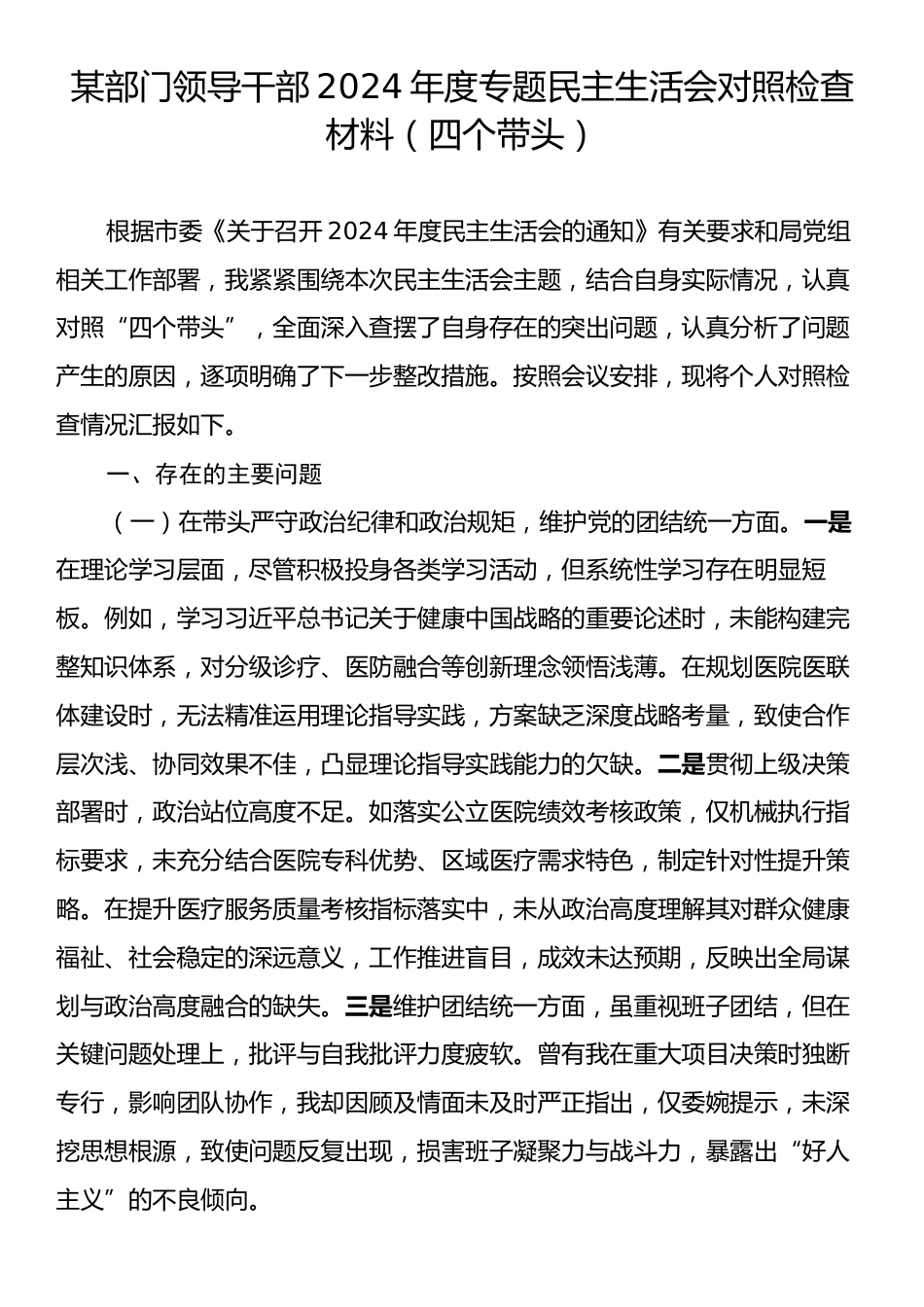 某部门领导干部2024年度专题民主生活会对照检查材料（四个带头）.docx_第1页