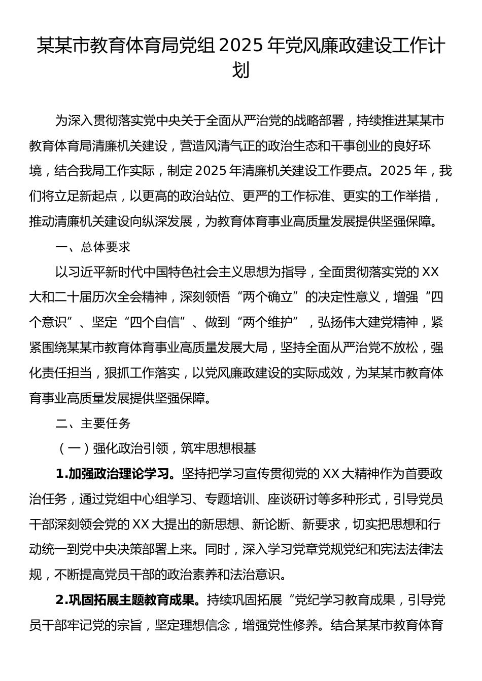 某某市教育体育局党组2025年党风廉政建设工作计划.docx_第1页
