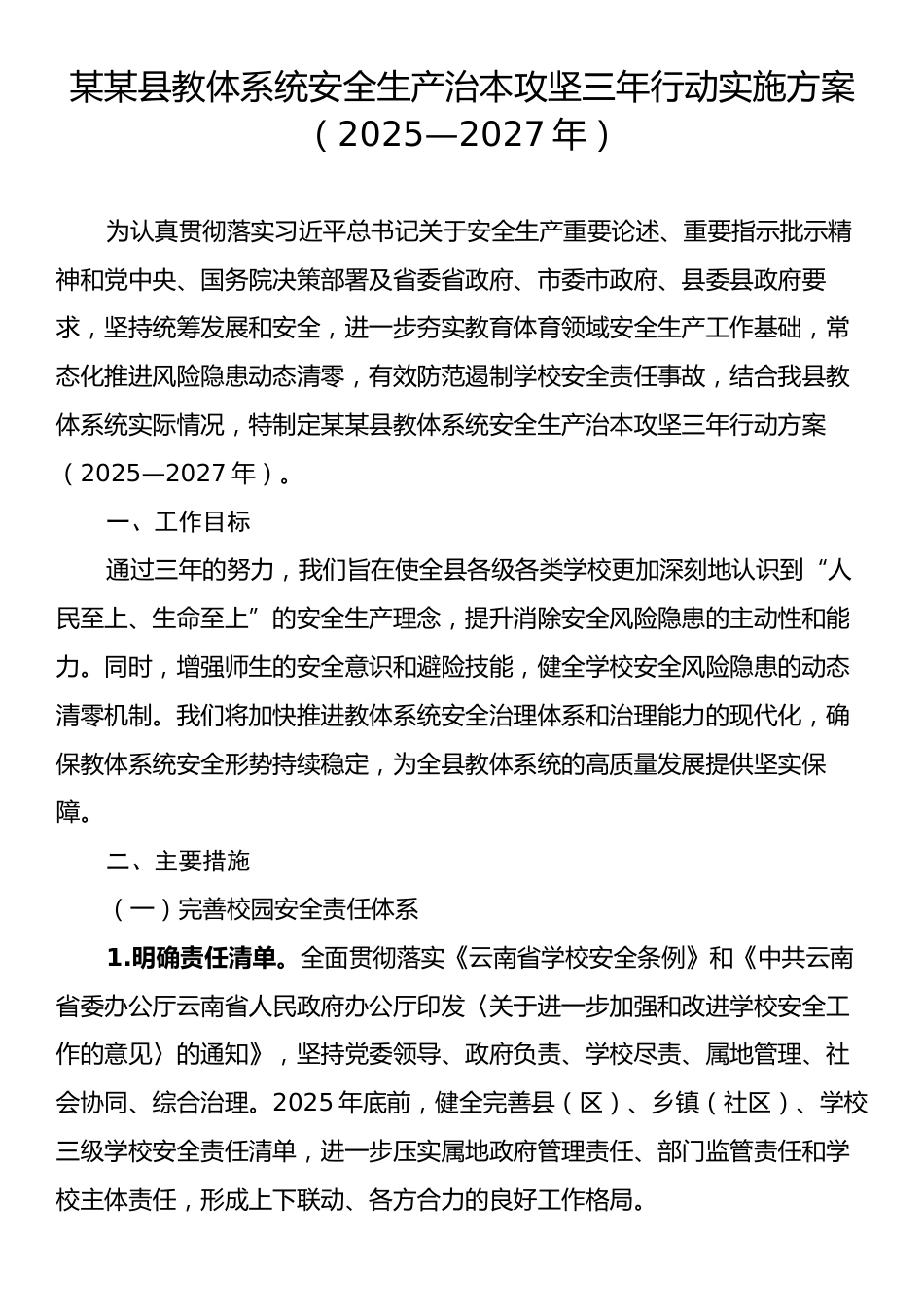 某某县教体系统安全生产治本攻坚三年行动实施方案（2025—2027年）.docx_第1页